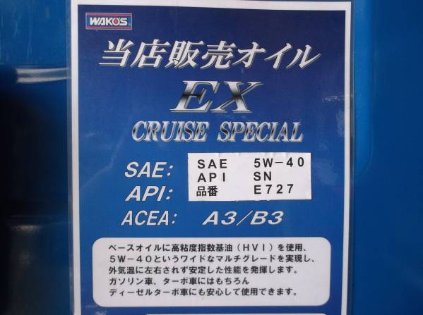 ワコーズ EX 5W-40 スペシャル SPECIAL WAKO'S オイル クルーズ