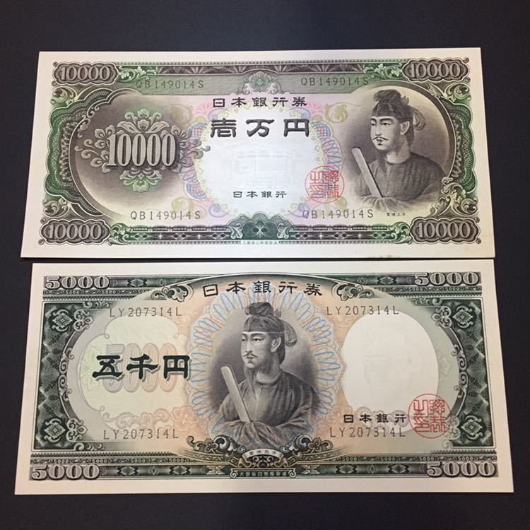 聖徳太子 | 古銭買取専門店アンティーリンク 一万円札の買取