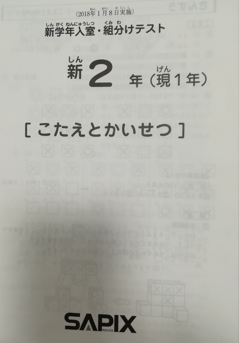 最新版2018年原本＊SAPIX サピックス 1年生/小1 2018年1月 新学年入室