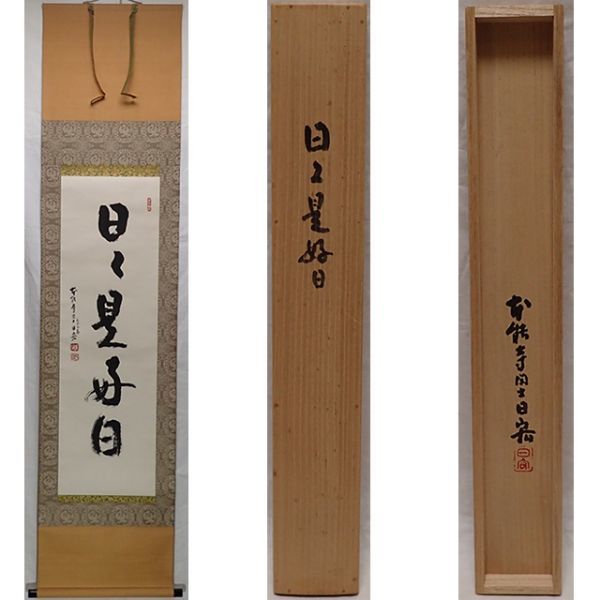 0688 本能寺 松井日宏 作 「日々是好日」掛軸 （共箱）茶道具 茶道具