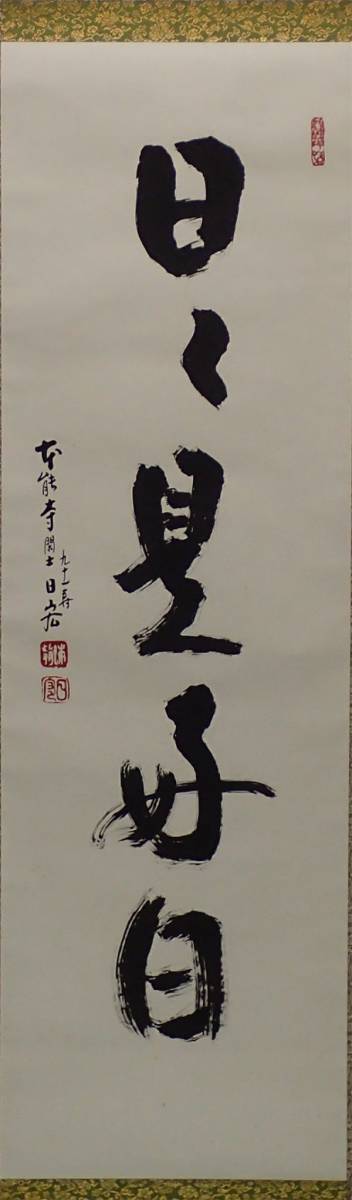 0688 本能寺 松井日宏 作 「日々是好日」掛軸 （共箱）茶道具 茶道具