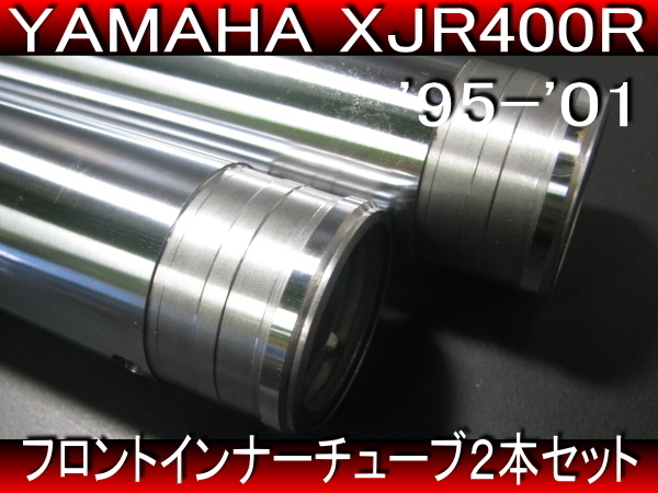 95～ XJR400R 4HM ◇ 新品 フロントフォーク 2本セット インナー '95