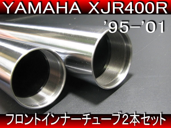 95～ XJR400R 4HM ◇ 新品 フロントフォーク 2本セット インナー '95