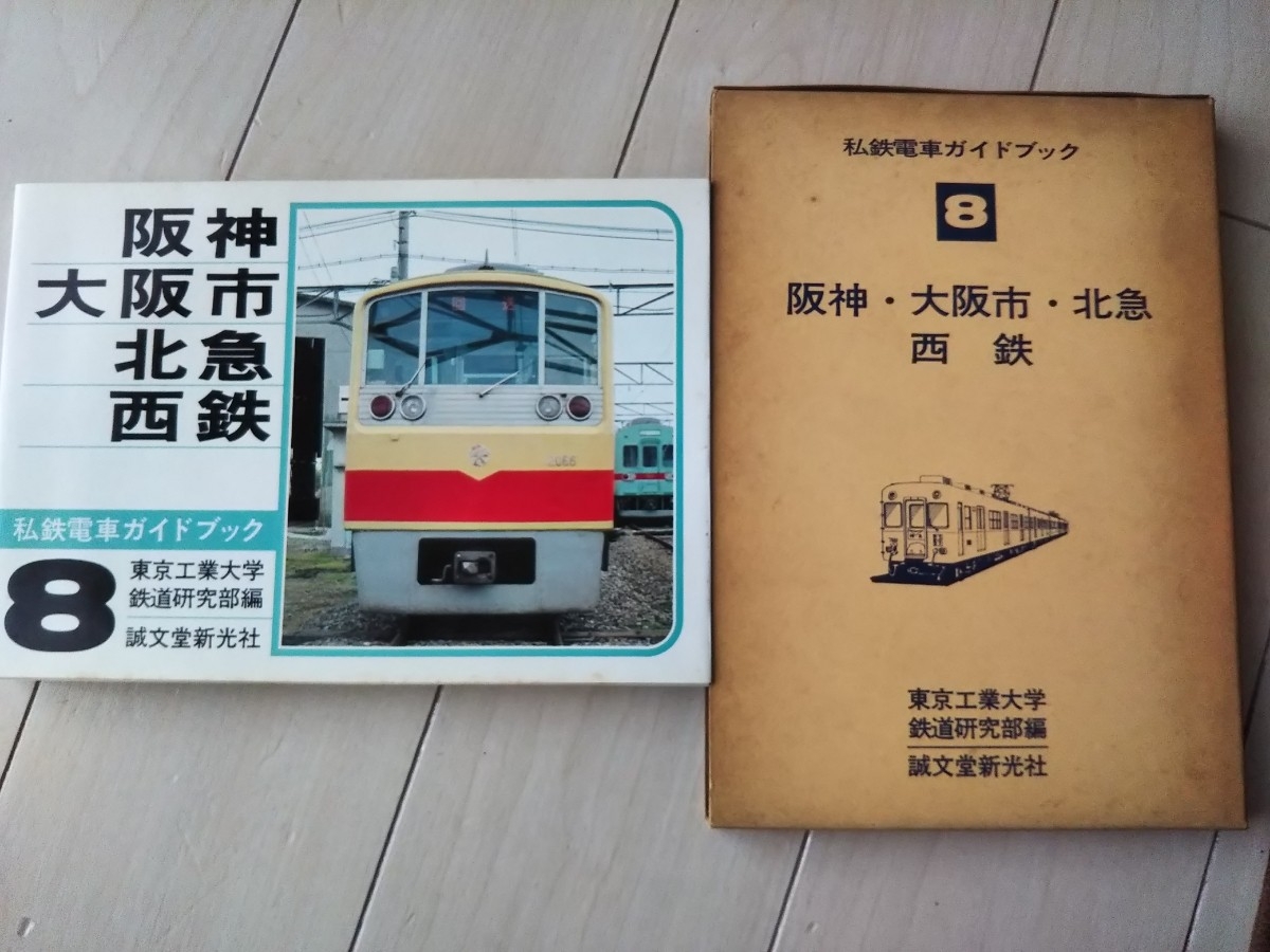 希少】【鉄道本コレクション】私鉄電車ガイドブックシリーズ5 近鉄 本