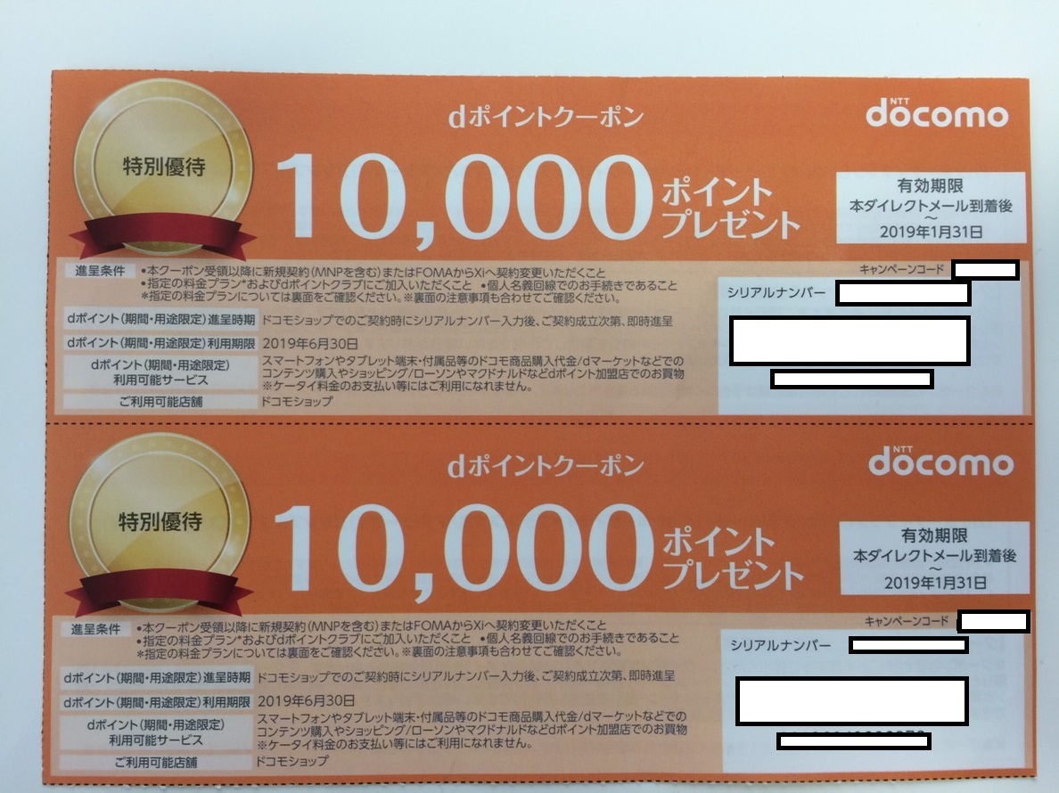 送料無料☆迅速対応☆送料込☆カテゴリ家電のためクーポン使用可☆ドコモ dポイント クーポン 新規 MNP 契約変更 10000×2枚 1月末期限_1