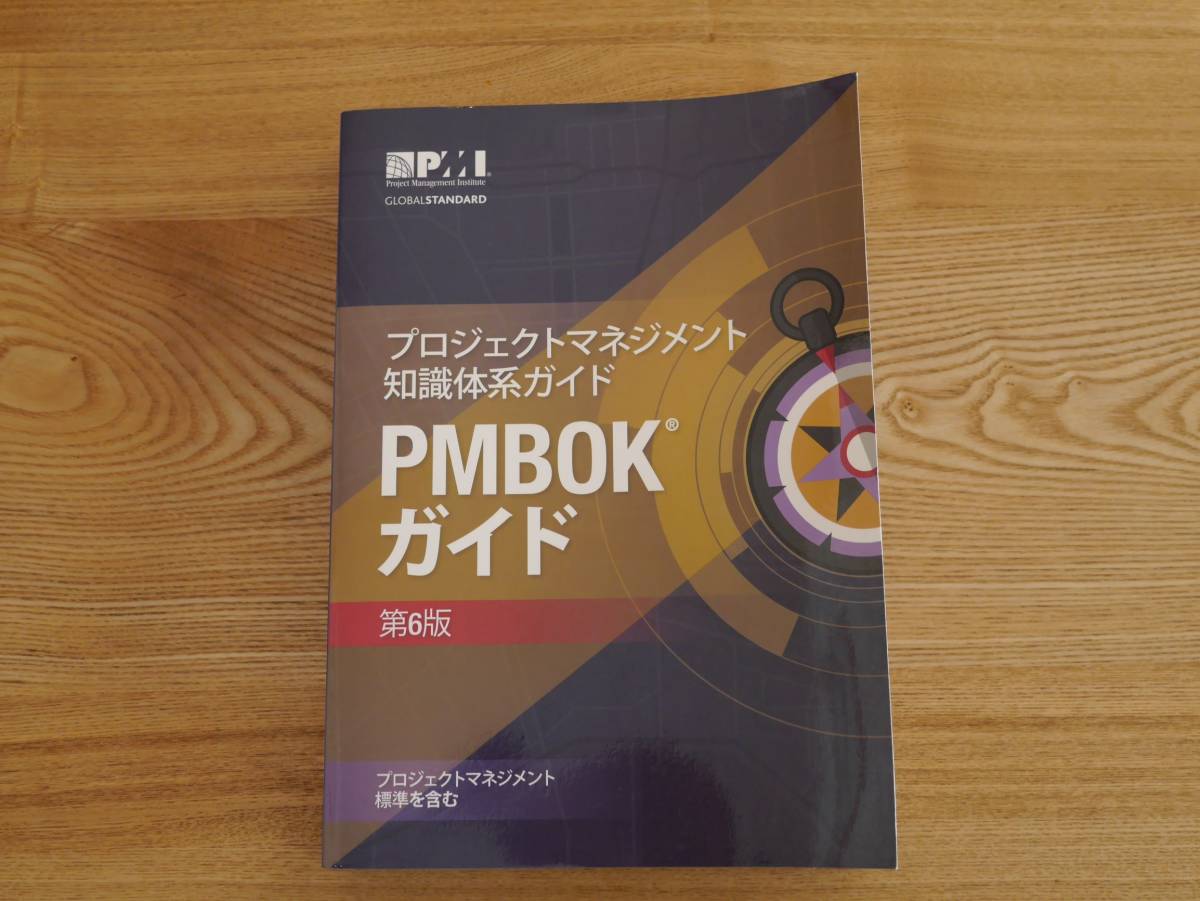 プロジェクトマネジメント知識体系ガイド PMBOKガイド 第6版(日本語 