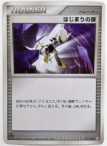 はじまりの扉 アルセウス ポケモンカード 079/090 Pt4 2009 トレーナー 