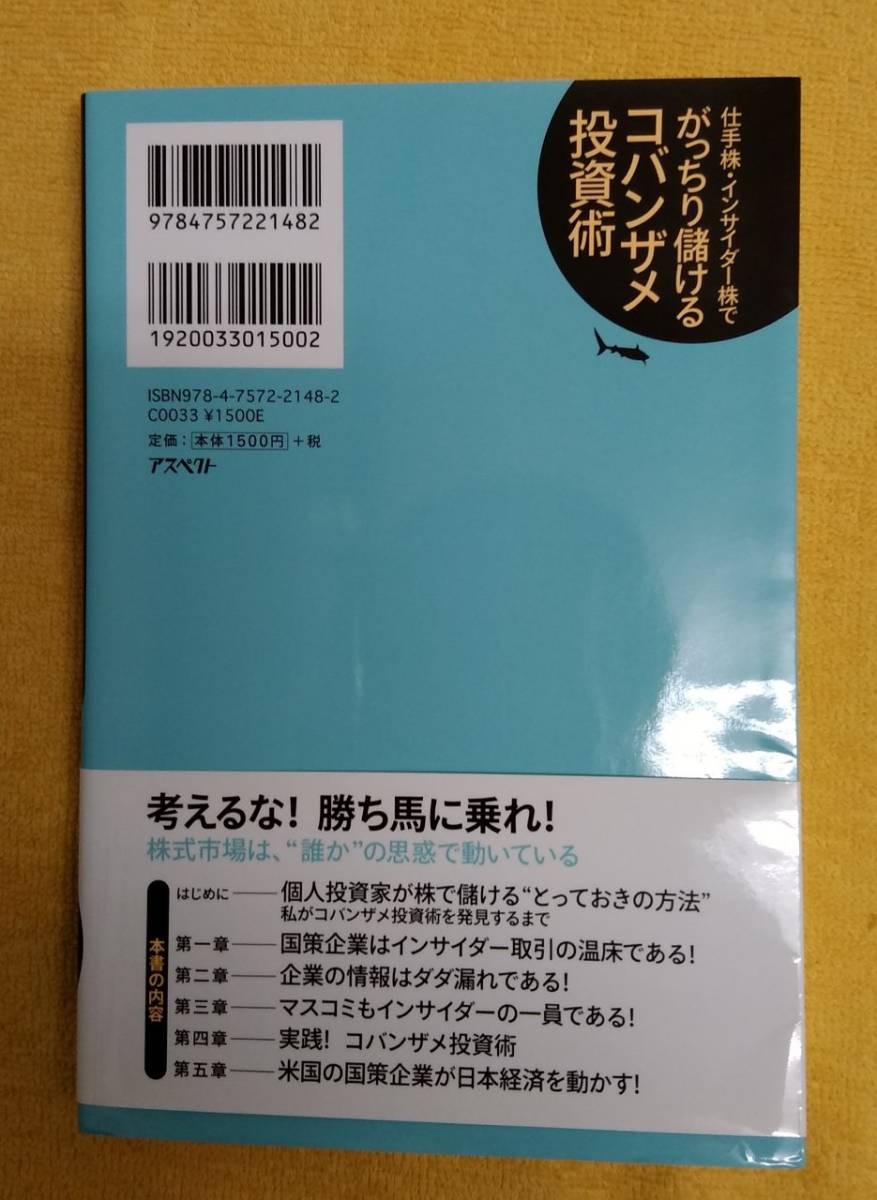 仕手株・インサイダーでがっちり儲ける　コバンザメ投資術　高島ゆう_2