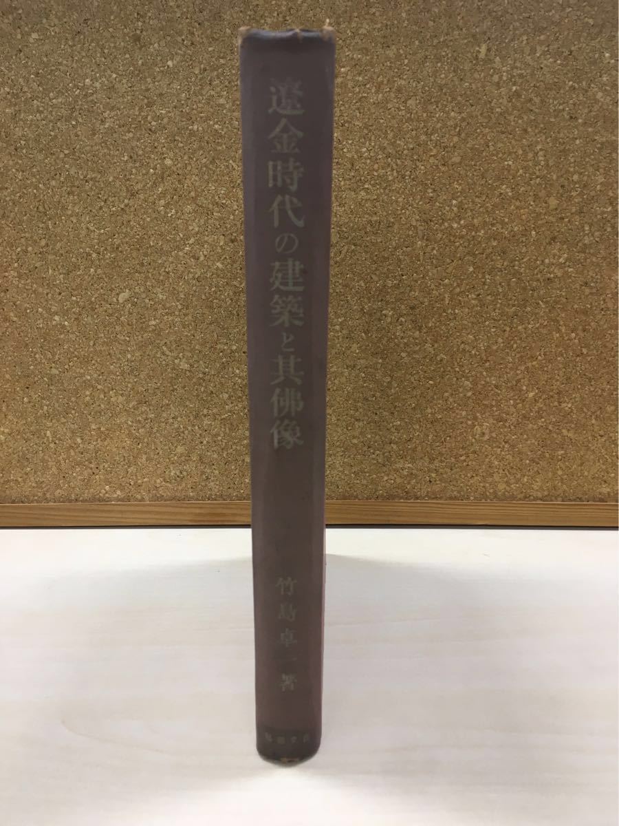 昭9・10・19年刊 「遼金時代の建築と其仏像」関野貞・竹島卓一 揃3冊