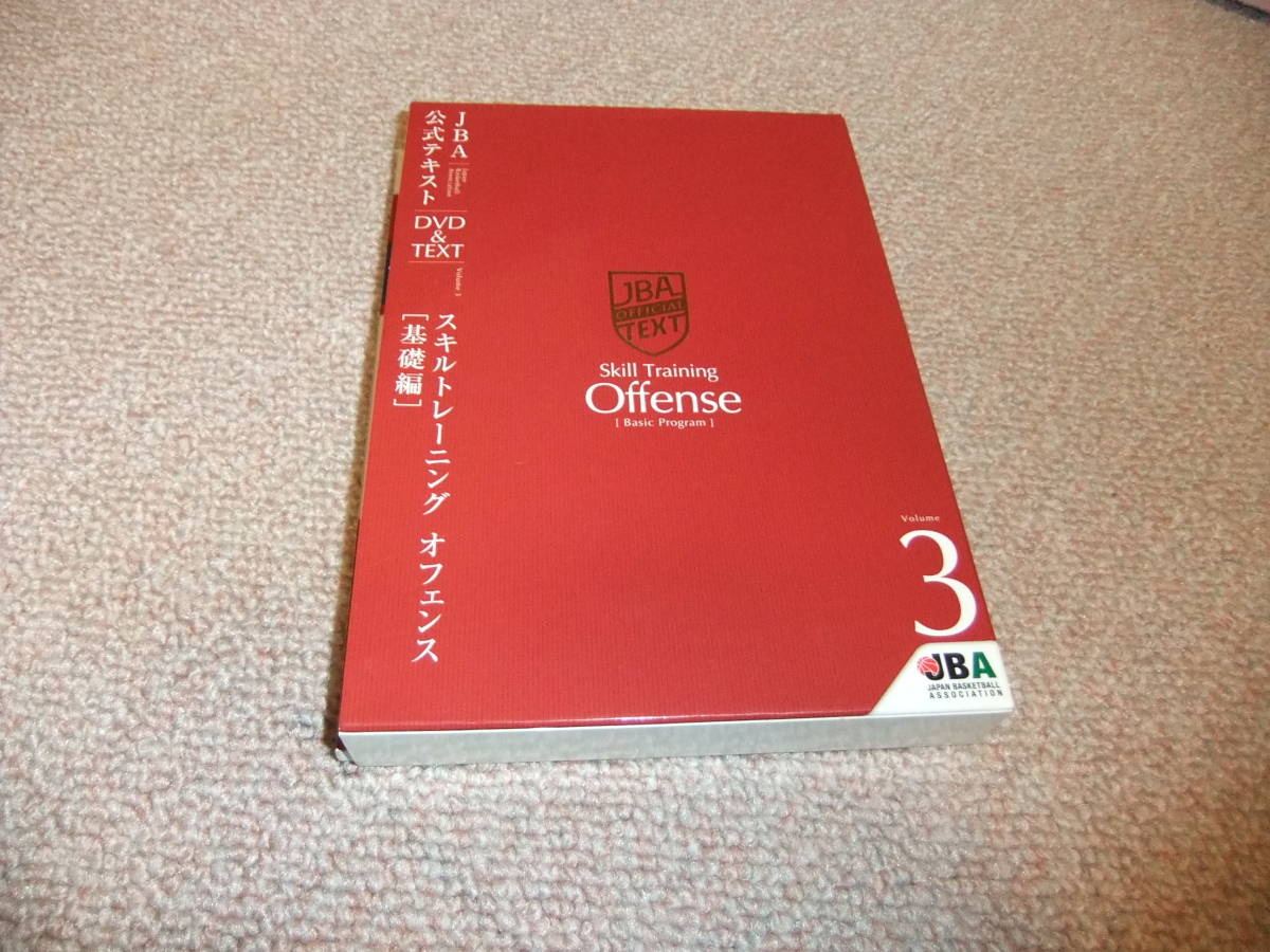 DVD+テキスト バスケットボール JBA公式テキスト Vol.1+Vol.2+Vol.3