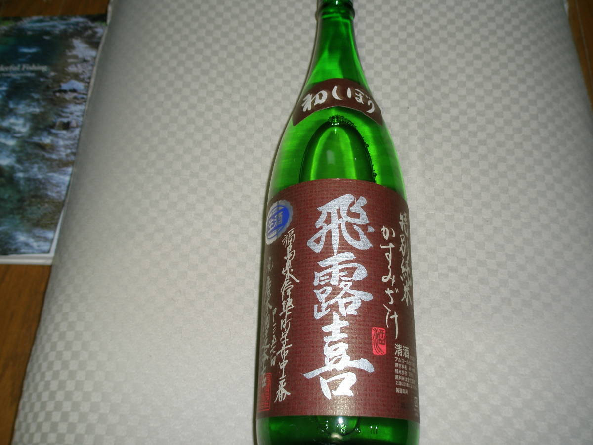 飛露喜 特別純米かすみざけ 1800ml