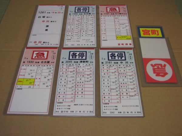 ★近鉄　運転士用スターフ　行程揃い7枚　ケース付き　宮町急行入り★