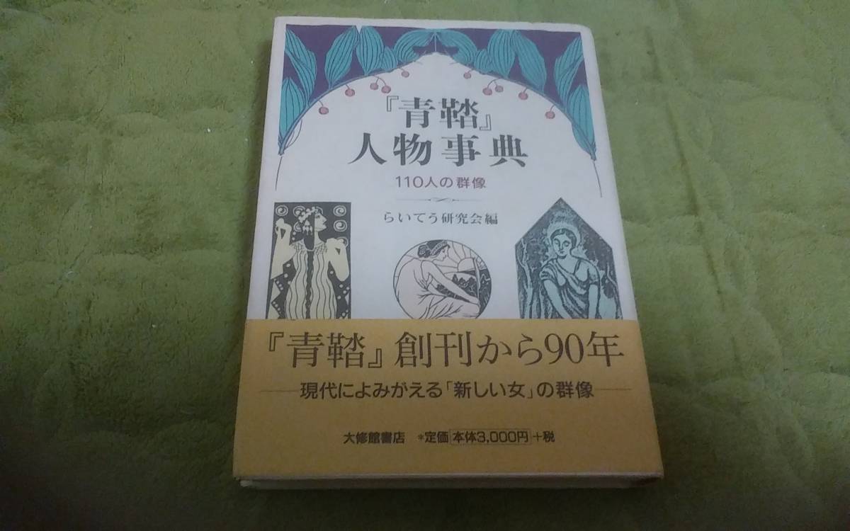 青鞜 人物事典 110人の群像 単行本 May 01 2001 らいてう研究会 帯付き 初版発行(国文学研究)|売買されたオークション情報 ...