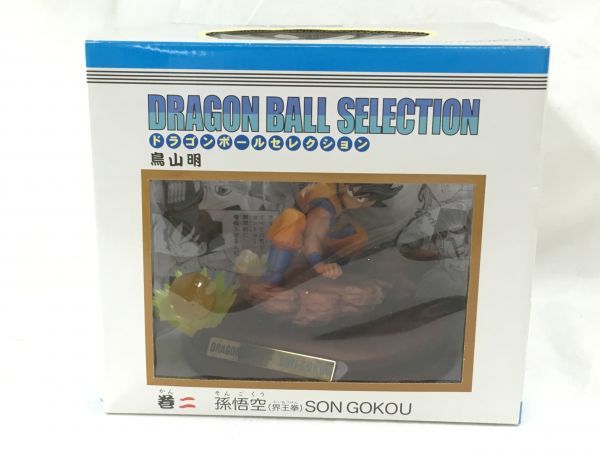 格安，お得】 N253 集英社 ドラゴンボールセレクション 巻二 孫悟空 界