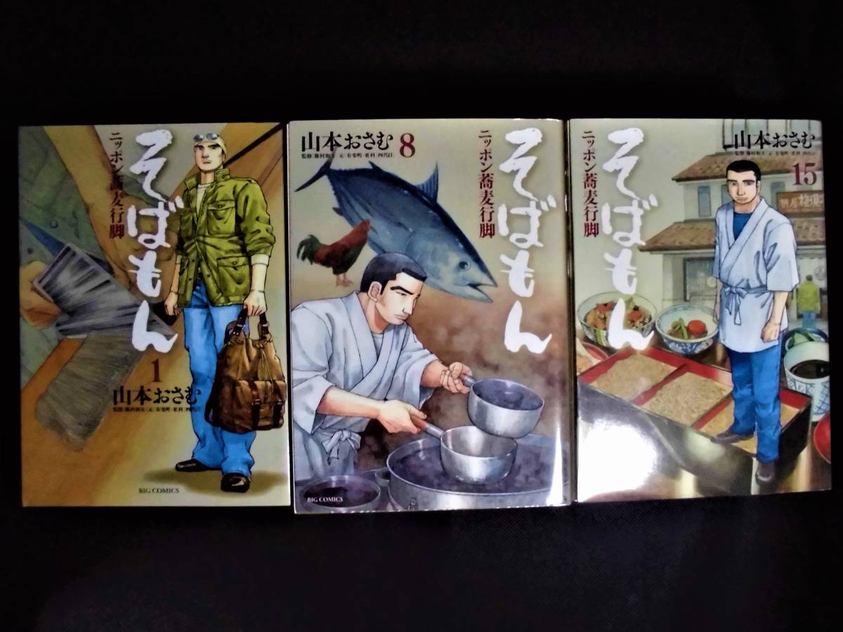 山本おさむ そばもん、聖さとし 全巻セット コミック全巻セット