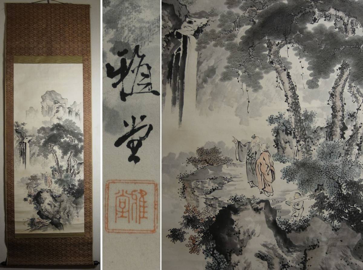 雅堂 筆『山水図』掛軸〔紙本 肉筆〕/ 南画 中国画 水墨山水画 掛け軸