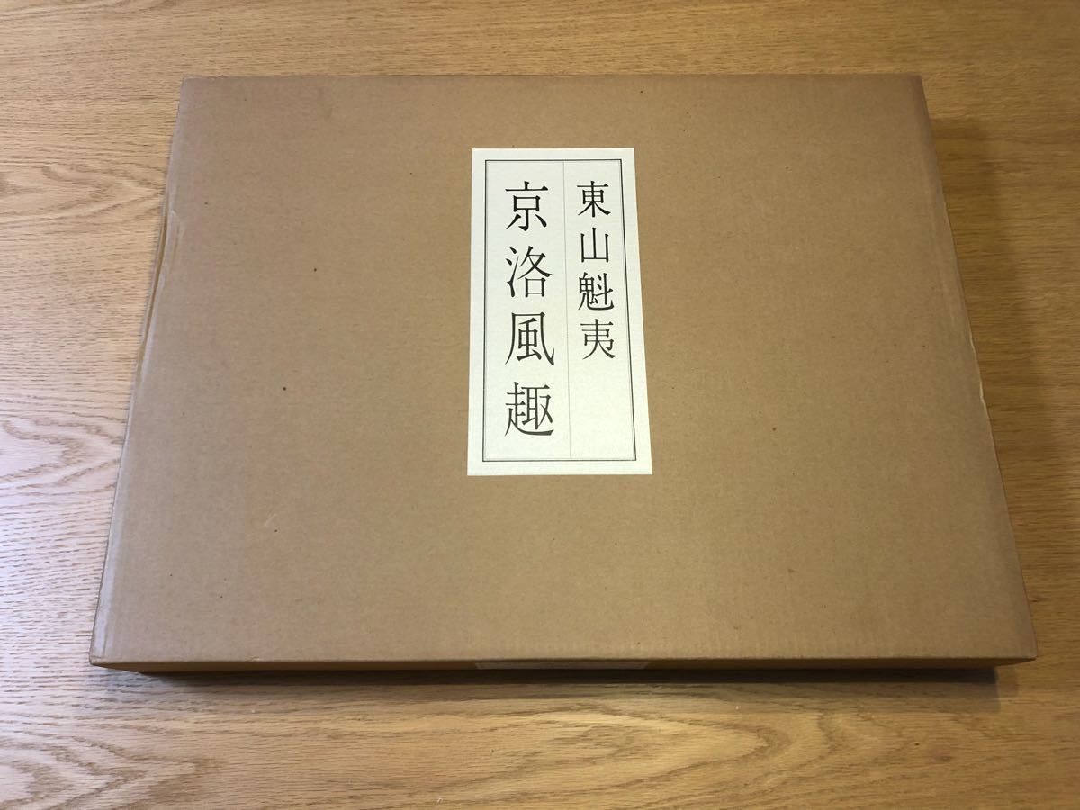 LIG】東山魁夷 自選習作集 「京洛風趣」 全20枚揃 日本経済新聞