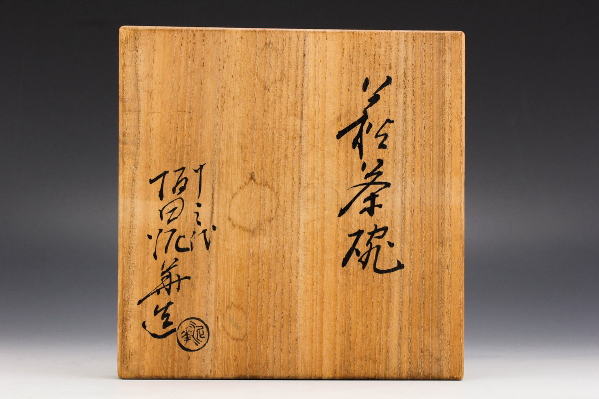 十三代 坂田泥華 萩茶碗 共箱 茶道具 本物保証 【公式通販】