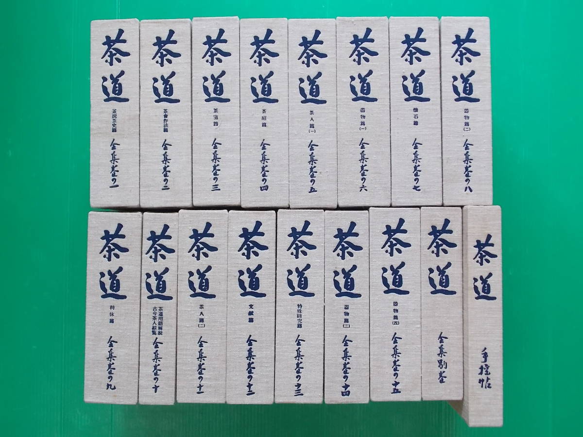 茶道全集 全15巻+別巻1冊+手控帖1冊 計17冊 セット 創元社 【公式通販】