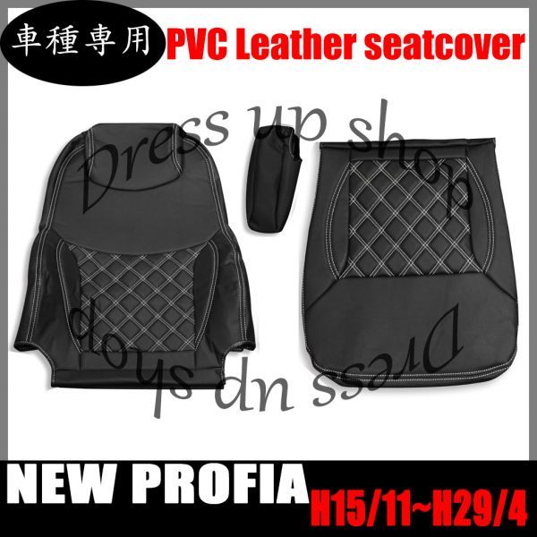 日野 プロフィア シートカバー ダイヤカット ホワイト ステッチ 艶無し ホワイトキルト PVCレザー 運転席用 右側 H15/11~H29/4 肘掛有り車