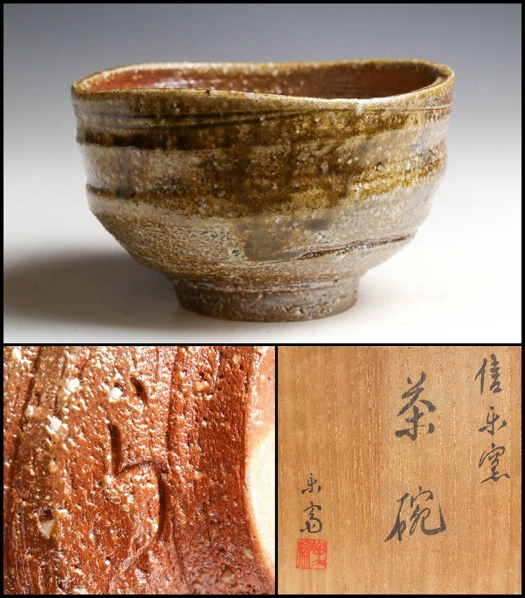 高橋光三作 信楽茶碗（箱入り）【＊】 四代高橋楽斎（信楽焼締抹茶