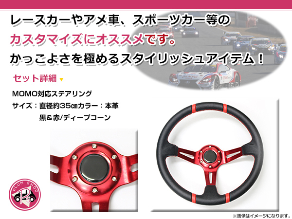 ディープコーンステアリング 350mm 35Φ MOMO 形状対応 ハンドル モモ