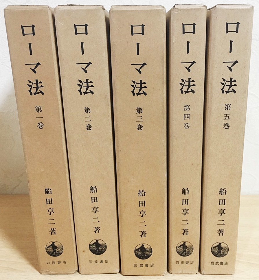 ■ローマ法　全5巻揃　船田享二=著　岩波書店