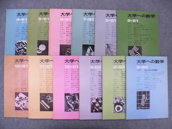LD04-009 東京出版 大学への数学1981年4月号～1982年3月号 1年分 計12