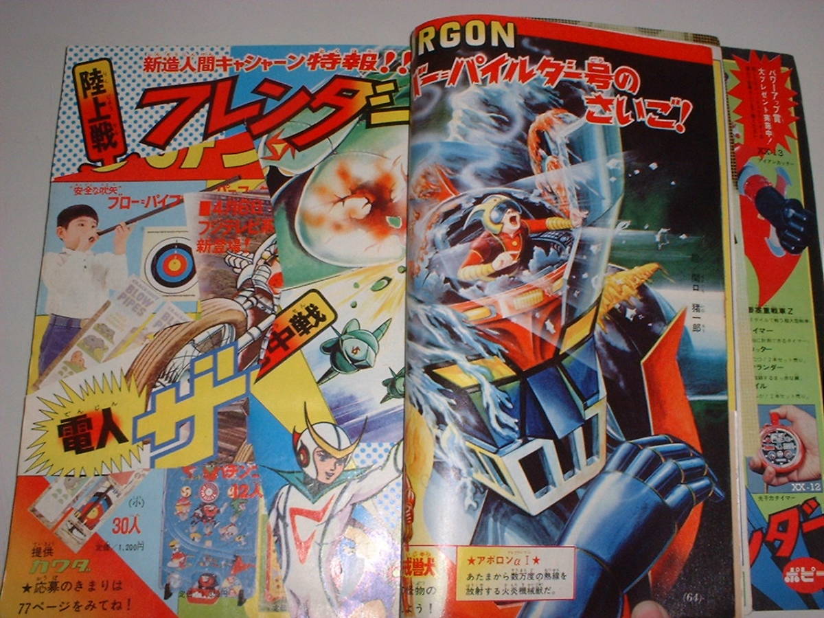 テレビマガジン テレビマガジン1974年4月号仮面ライダーX、マジンガーZ