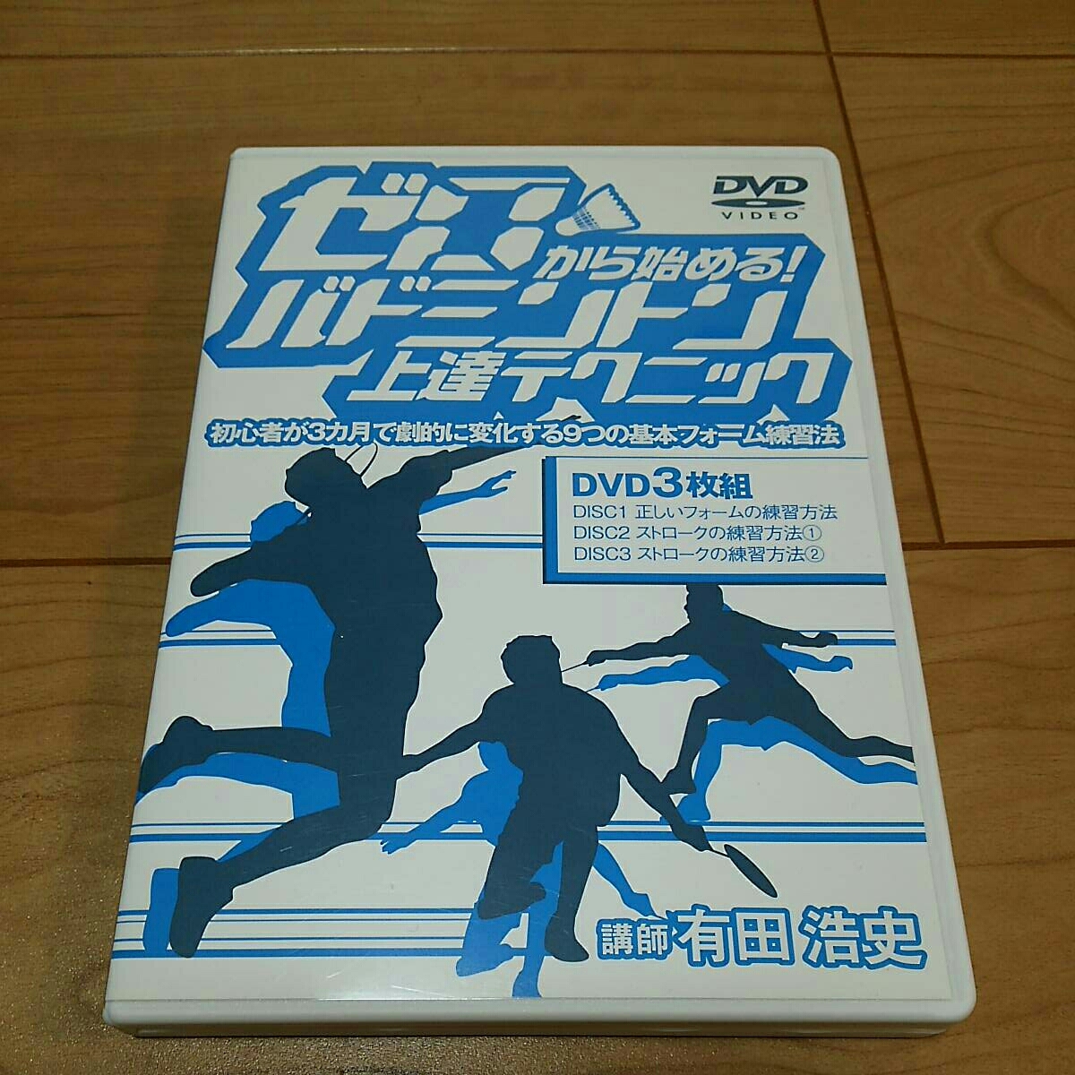 ゼロから始める！バドミントン上達テクニック【3枚組】DVD ゼロ 