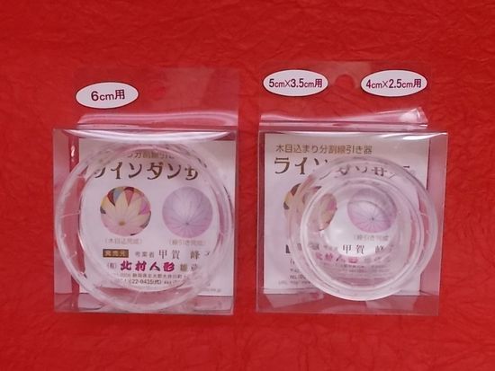 ラインダンサー★木目込みまり分割補助具・未使用品2個セット