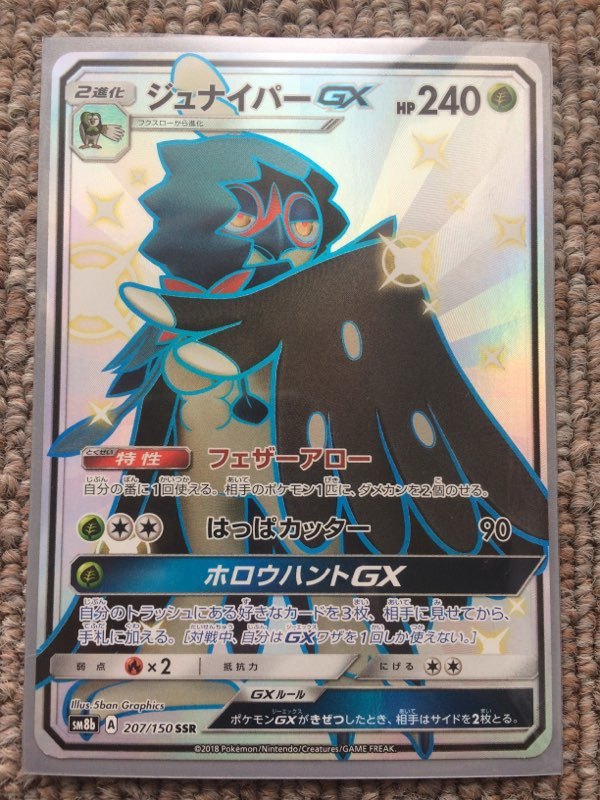 ポケモンカード【ジュナイパーGX 色違い　SSR】ウルトラシャイニー_1