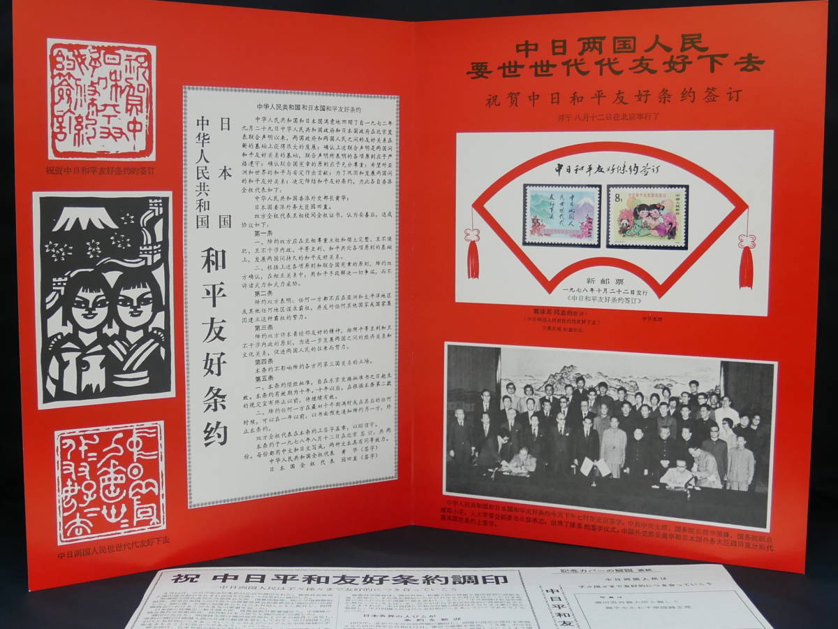 高品質，正規品 中国切手 1978年 J34 中日平和友好条約 調印 2種完 タトウ 解説書付き ＃23 送料185円 同梱ＯＫ(アジア)｜売買されたオークション情報、yahooの商品情報をアーカイブ公開 - オークファン アジア