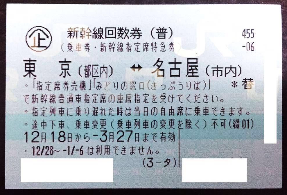 新幹線回数券 東京⇔名古屋 新幹線回数券 2枚 3月6日まで