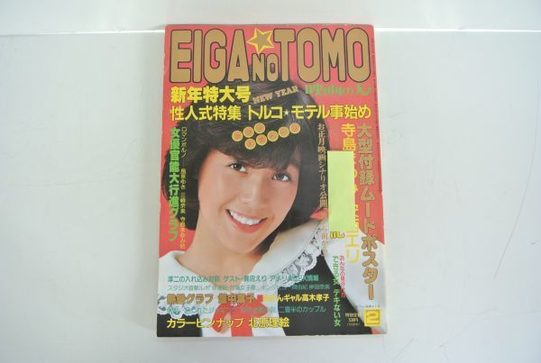 day-2-ク/ 映画の友 昭和56年2月号 新年特大号　畑中葉子 寺島まゆみ 安西エリ 稲川淳二 他　写真集_1