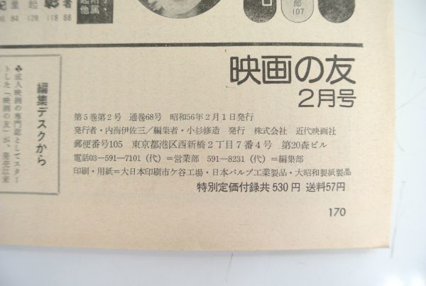 day-2-ク/ 映画の友 昭和56年2月号 新年特大号　畑中葉子 寺島まゆみ 安西エリ 稲川淳二 他　写真集_2