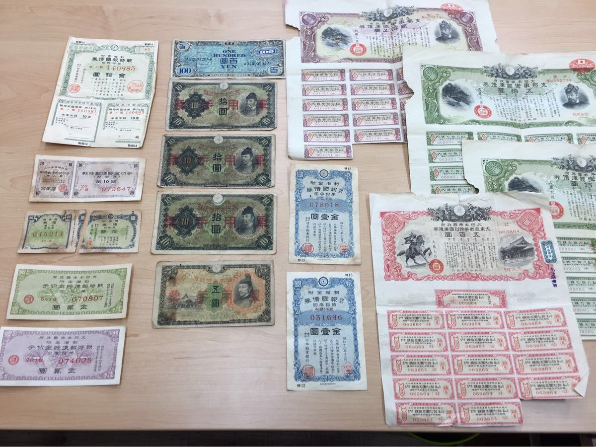 超激得，新品 古札 軍用手票 拾圓 五圓 戦時郵便貯金