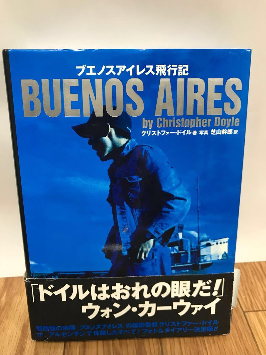 『ブエノスアイレス飛行記』 ウォンカーウァイ ・クリストファードイル ブエノスアイレス飛行記 BUENOSAIRES ウォンカーウァイ クリストファー