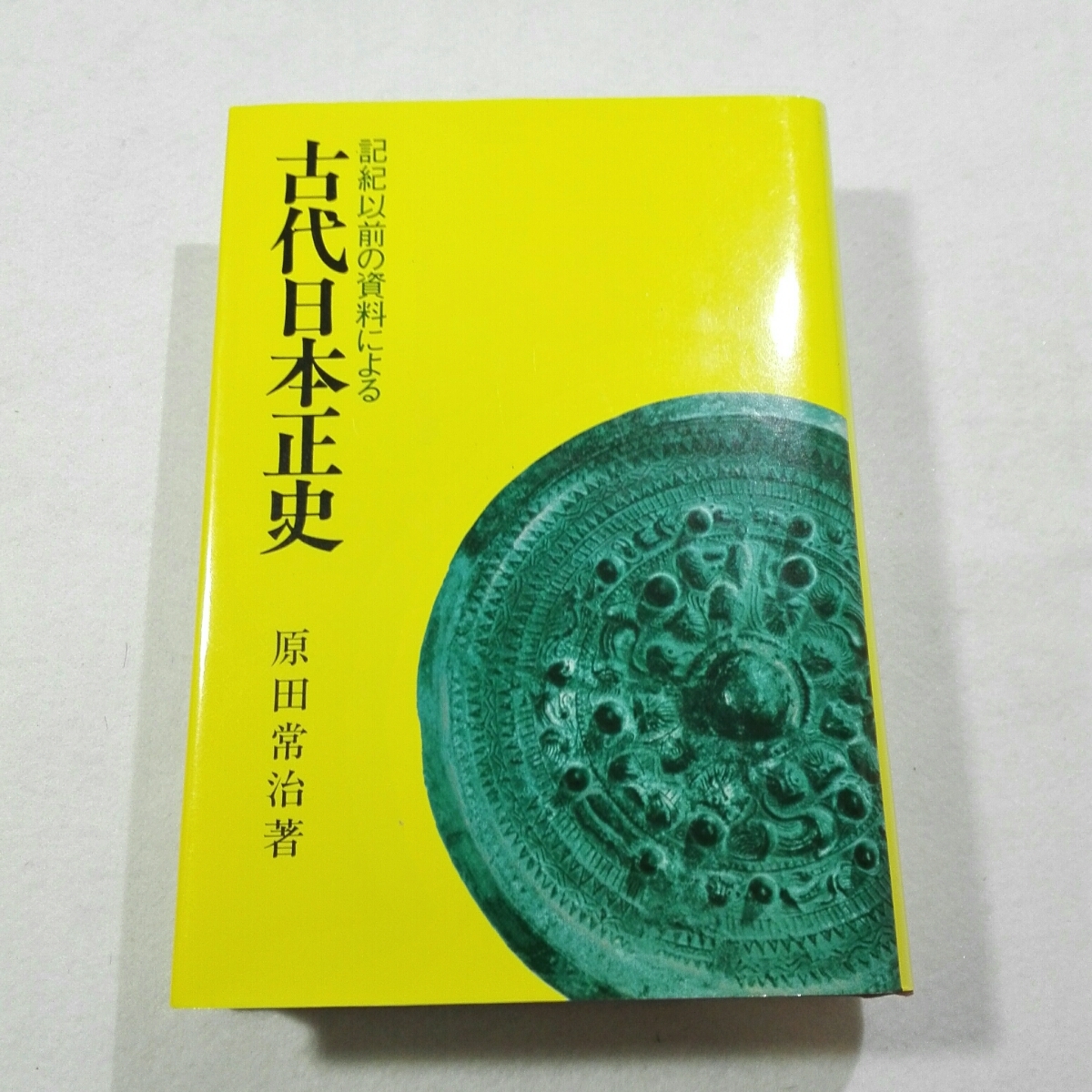 古代日本正史 記紀以前の資料による | : 原田常治著 原田 常治 原田