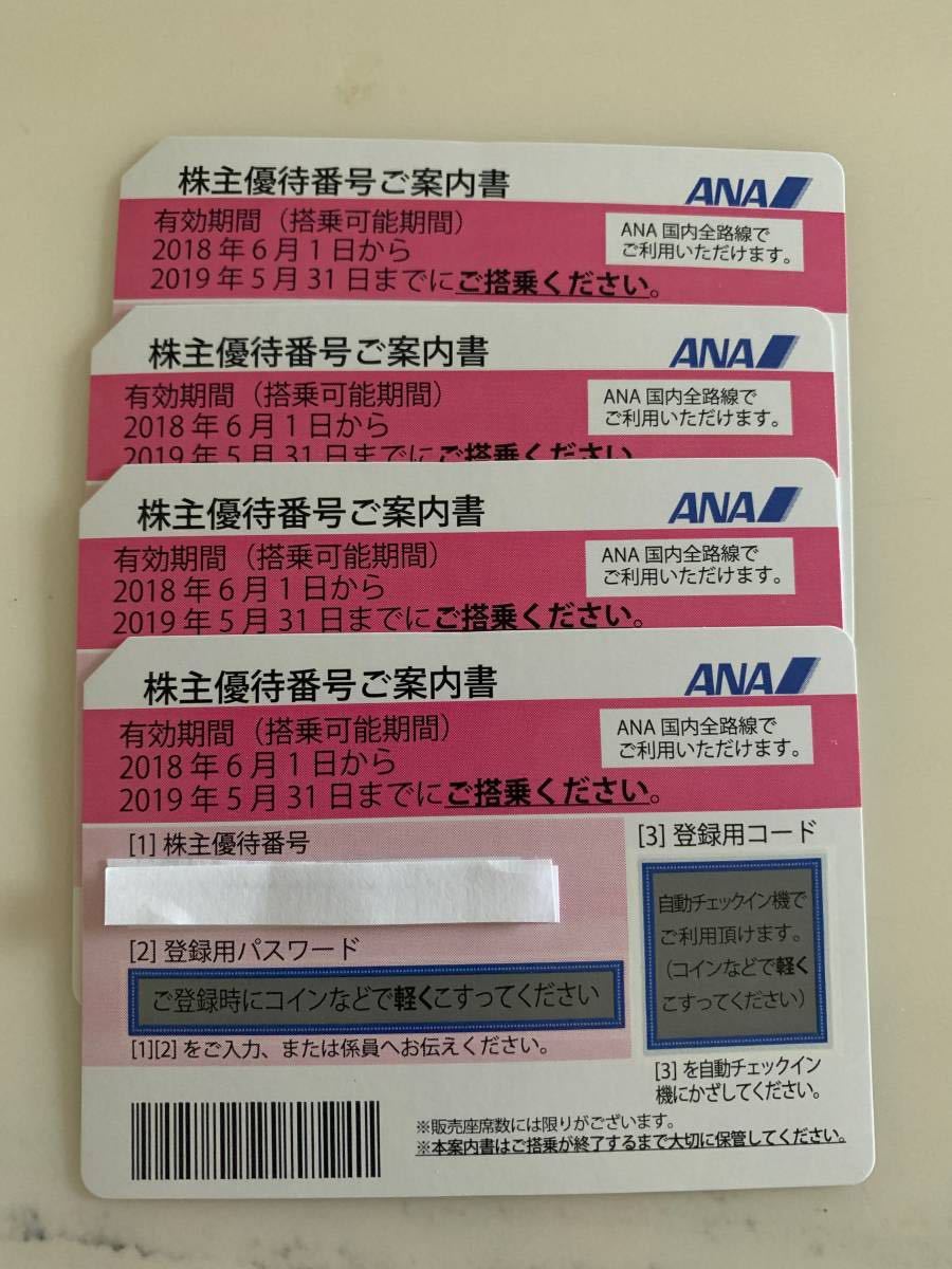 ANA 全日空株主優待券 4枚　2019.5.31迄 簡易書留、匿名配送など送料無料♪　