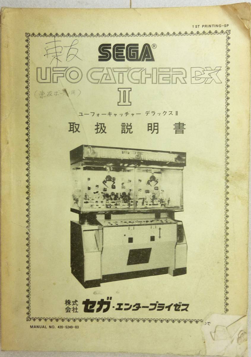 セガ／SEGA UFO CATCHER DX2 ユーホーキャッチャーデラックスツー