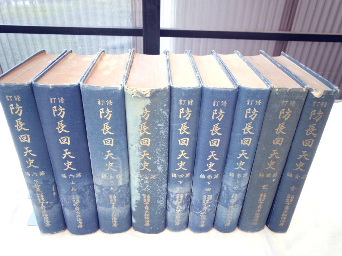 正規品，新作 0025264 防長回天史 9冊 末松謙澄 大正10年