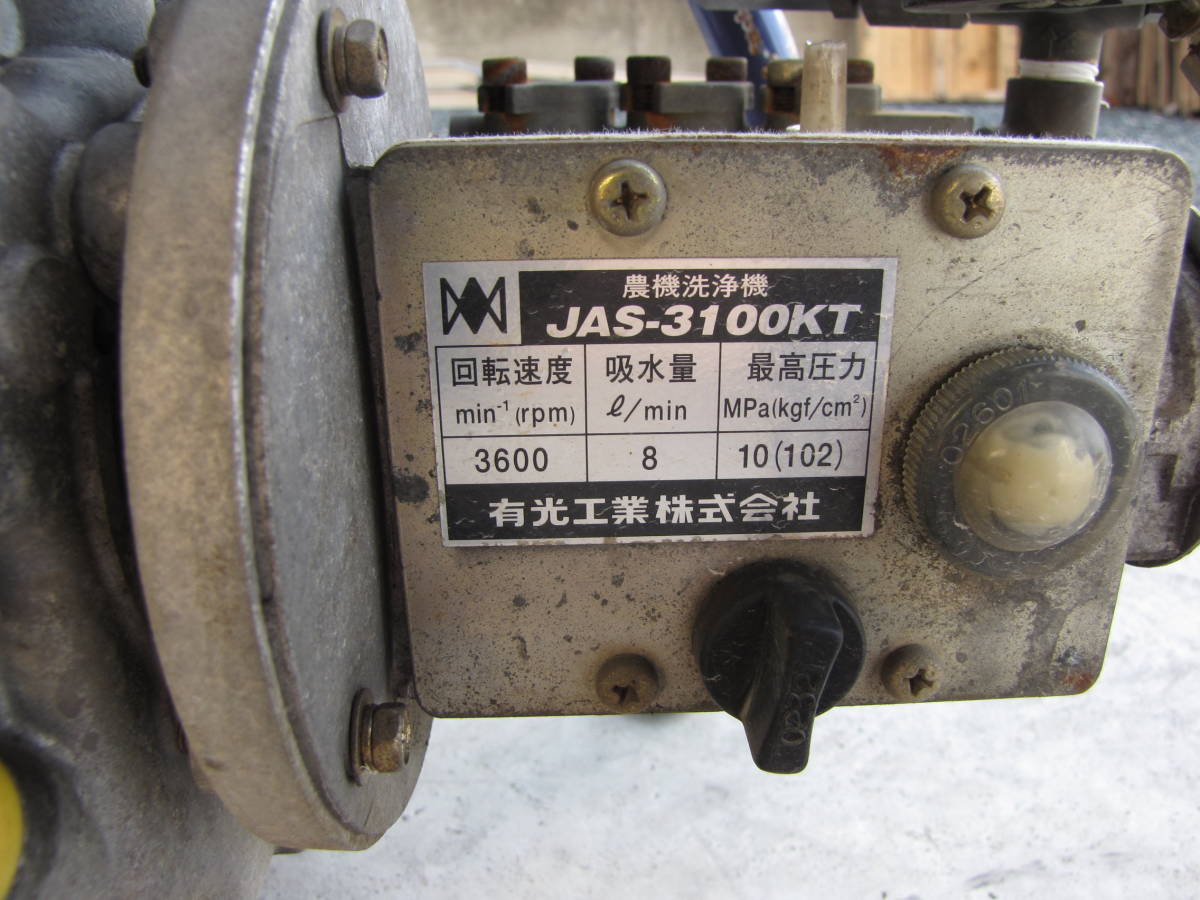 高圧洗浄機 有光工業 ポータブルジェット – JAS-3100KT2 中古 有光 農 