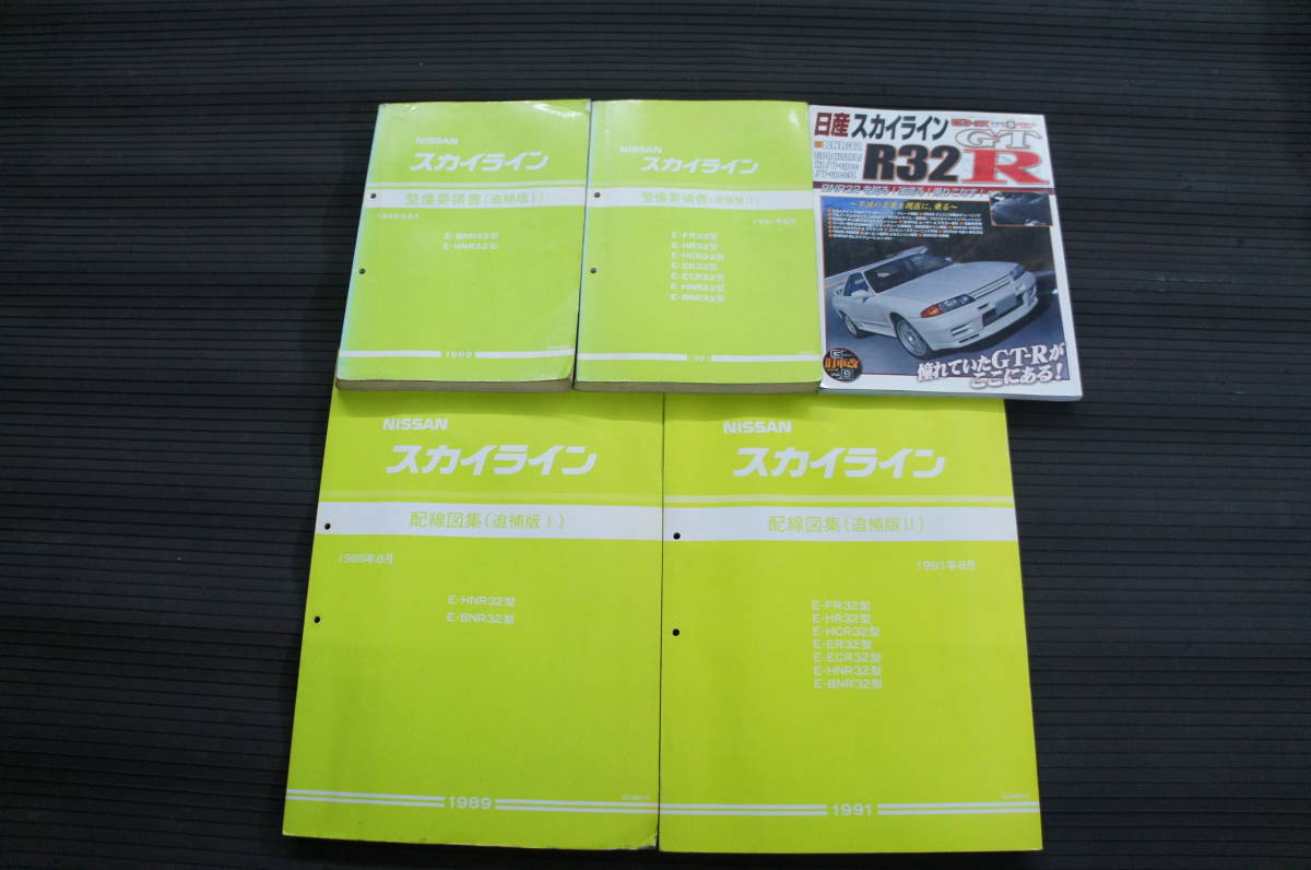 NISSAN 32スカイライン 32GT-Rなど配線図集 (追補版Ⅱ)1991年 最低
