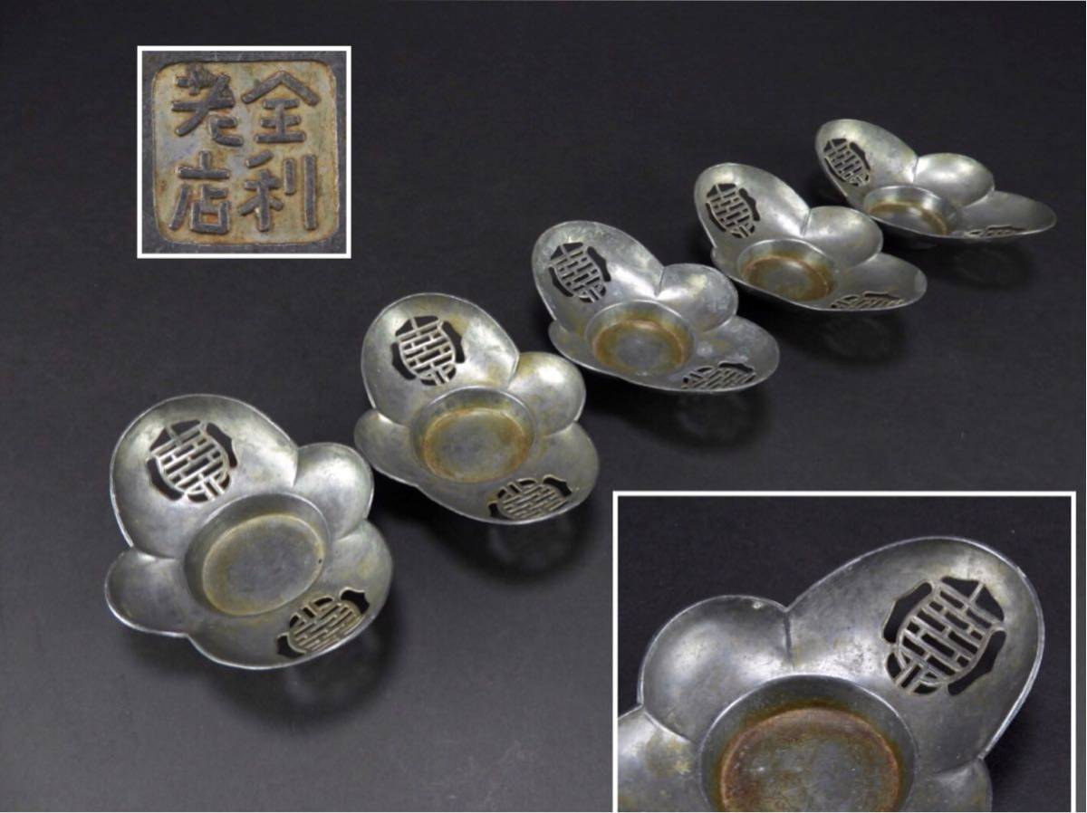 煎茶道具 中国古玩 唐物 香道家 底 古錫製 古作 買い出し品