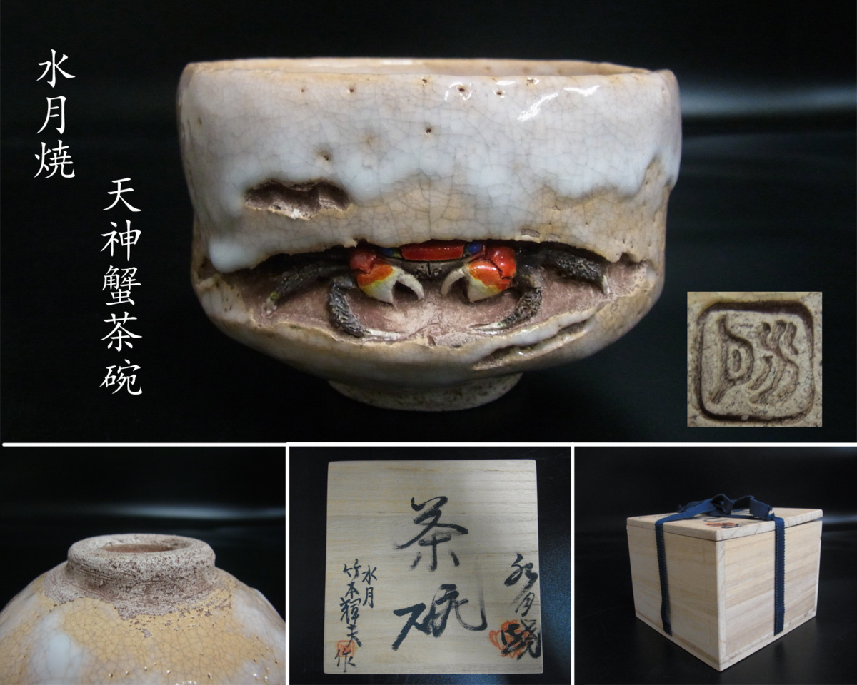 【限定セール，セール】 竹本輝夫造 水月焼 天神蟹茶碗 蟹彫刻 抹茶茶碗 茶器 茶道具 共箱 増32TUKK(その他)｜売買されたオークション情報、yahooの商品情報をアーカイブ公開 - オークファン 陶磁一般