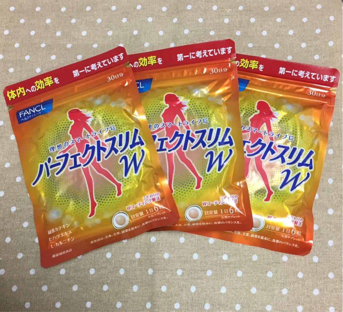 【新品未開封】FANCLファンケル パーフェクトスリム W／30日分180粒×3袋★賞味期限19年5月★即決3，500円★ネコポス送料無料！
