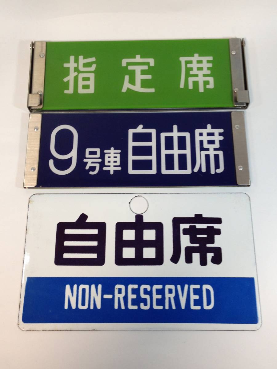 鉄道ファン必見！ 指定席自由席 車内プレート3点セット ホーロー看板