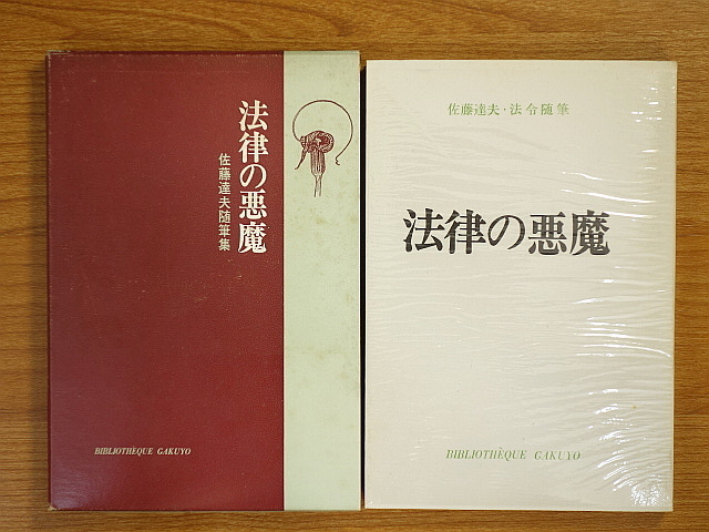 得価，セール 法律の悪魔 佐藤達夫随筆集(法律)｜売買されたオークション情報、yahooの商品情報をアーカイブ公開 - オークファン 法律
