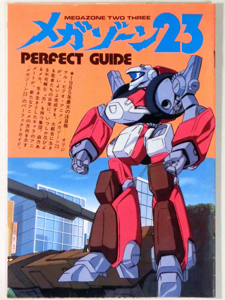 ジ・アニメ1985年3月号ふろく メガゾーン23 パーフェクトガイド_1